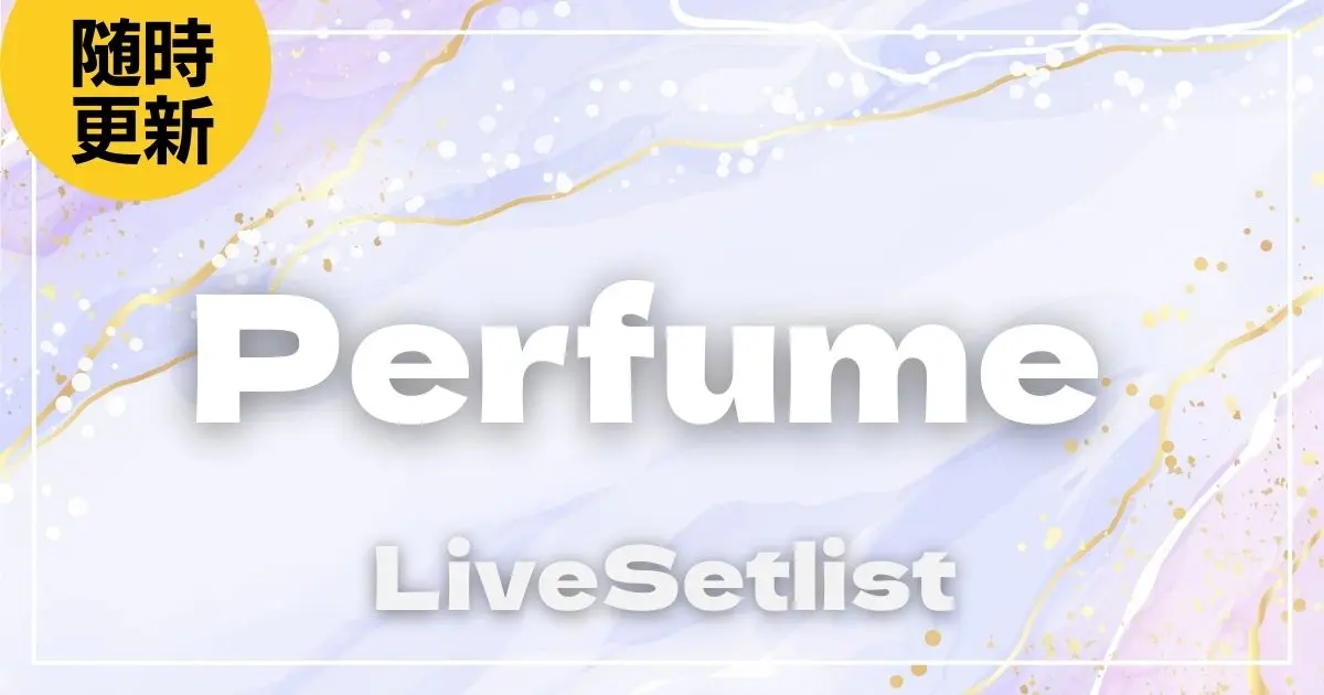 【2025】Perfume セトリ一覧！ZO/Z5 Anniversary「ネビュラロマンス」エピソード TOKYO DOMEのライブセットリストを随時更新
