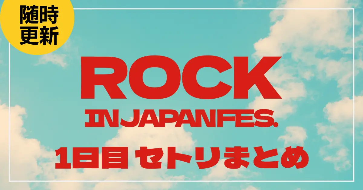 【2025】ロッキン1日目セトリ・タイムテーブル一覧！ROCK IN JAPAN FESTIVAL 2025のセットリストを随時更新