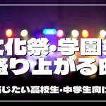 文化祭・学園祭の盛り上がる曲20選！青春を感じたい高校生・中学生向けに紹介