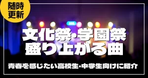 文化祭・学園祭の盛り上がる曲20選！青春を感じたい高校生・中学生向けに紹介