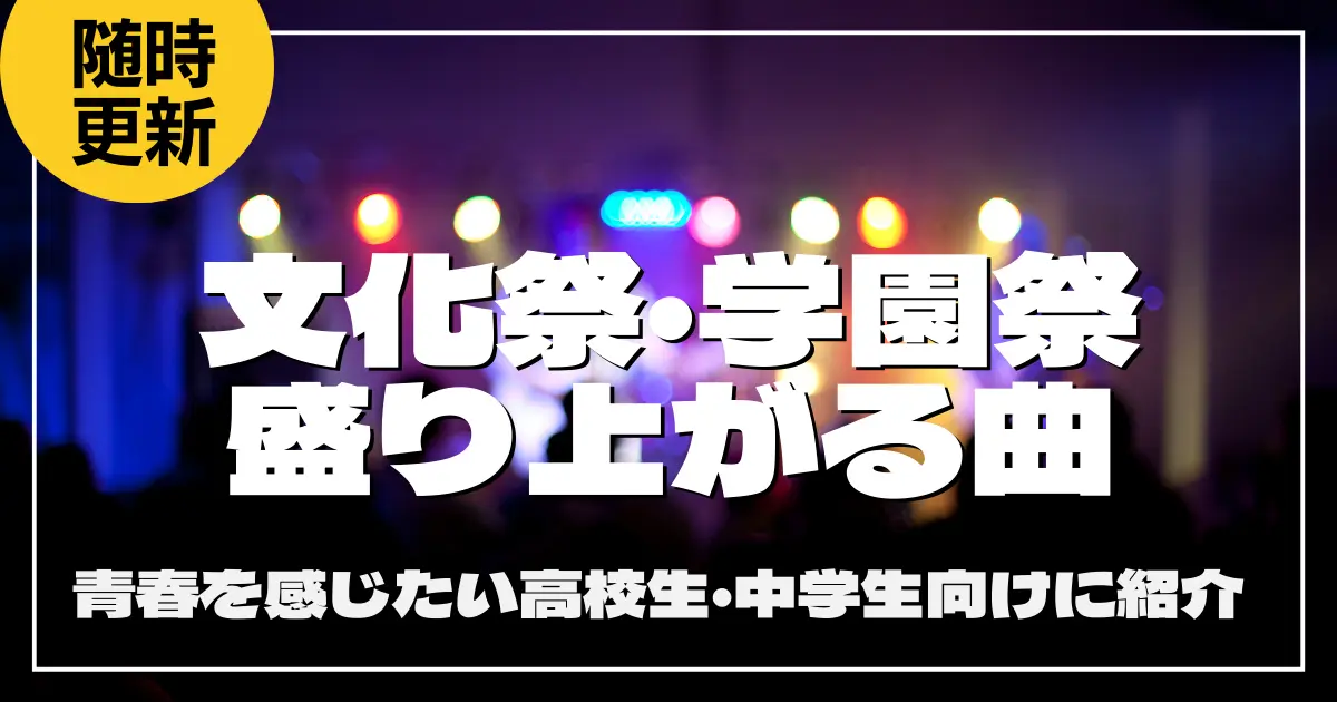 文化祭・学園祭の盛り上がる曲20選！青春を感じたい高校生・中学生向けに紹介