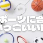【最新】スポーツに合うかっこいい曲15選!応援ソングや盛り上がるおすすめの楽曲を紹介