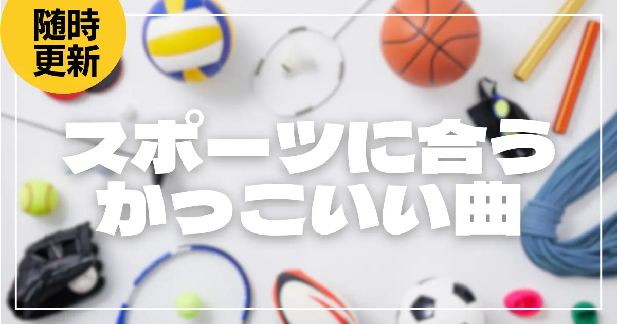 【最新】スポーツに合うかっこいい曲15選！応援ソングや盛り上がるおすすめの楽曲を紹介