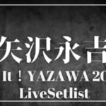 【2025】矢沢永吉セトリ一覧！Do It！YAZAWA 2025のライブセットリストを随時更新