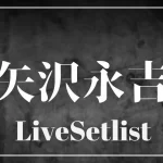 矢沢永吉セトリ一覧！2025~2024のライブセットリストを一挙公開