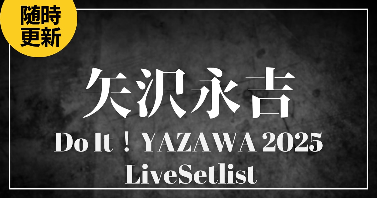 【2025】矢沢永吉セトリ一覧！Do It！YAZAWA 2025のライブセットリストを随時更新