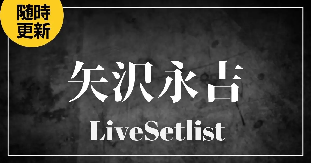 【2025】矢沢永吉セトリ一覧！Do It！YAZAWA 2025のライブセットリストを随時更新