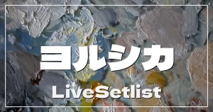 【2025】ヨルシカセトリ一覧！「盗作 再演」のライブセットリストを随時更新