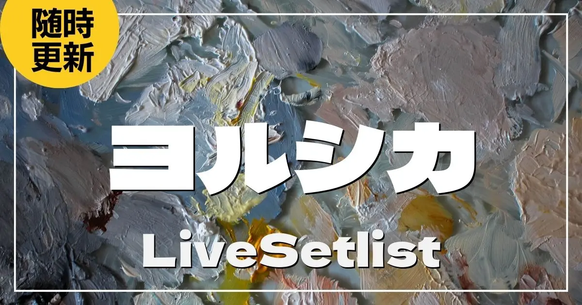 【2025】ヨルシカセトリ一覧！「盗作 再演」のライブセットリストを随時更新