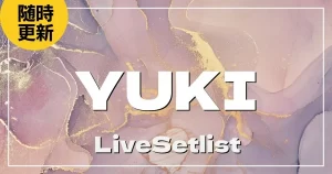 【2025】YUKIセトリ一覧！FANTASISTA YUKINCORINISTAのライブセットリストを随時更新