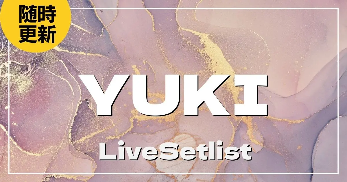 【2025】YUKIセトリ一覧！FANTASISTA YUKINCORINISTAのライブセットリストを随時更新