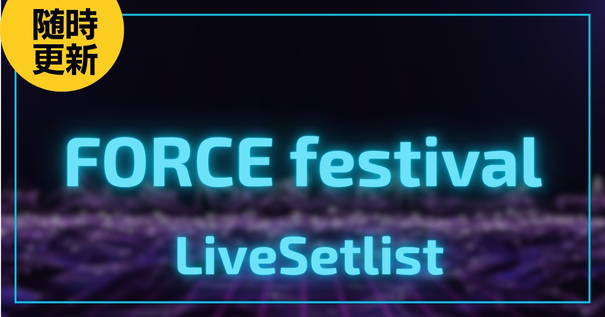 【2025】FORCE festivalセトリ一覧！タイムテーブルやライブセットリストを随時更新