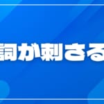 歌詞が刺さる曲20選!心に響く人気曲から感動するボカロソングまで紹介