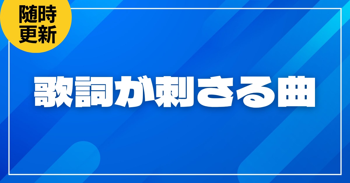 歌詞が刺さる曲20選!心に響く人気曲から感動するボカロソングまで紹介