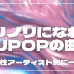 ノリノリになれるJPOPの曲24選!男性・女性アーティスト別に一挙紹介