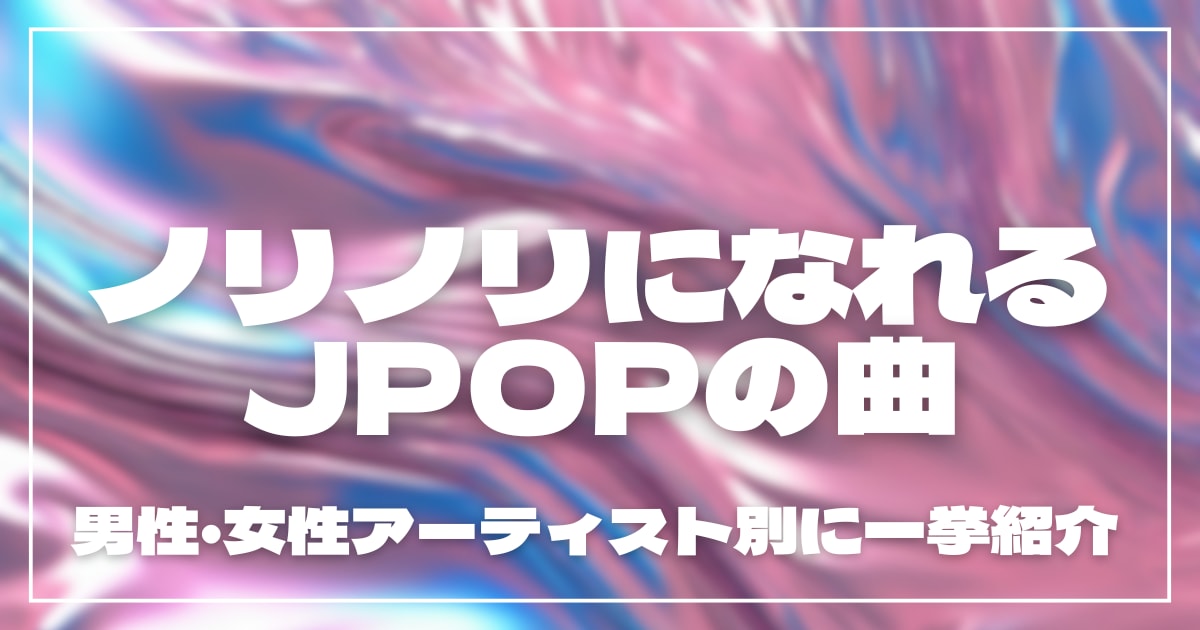 ノリノリになれるJPOPの曲24選!男性・女性アーティスト別に一挙紹介