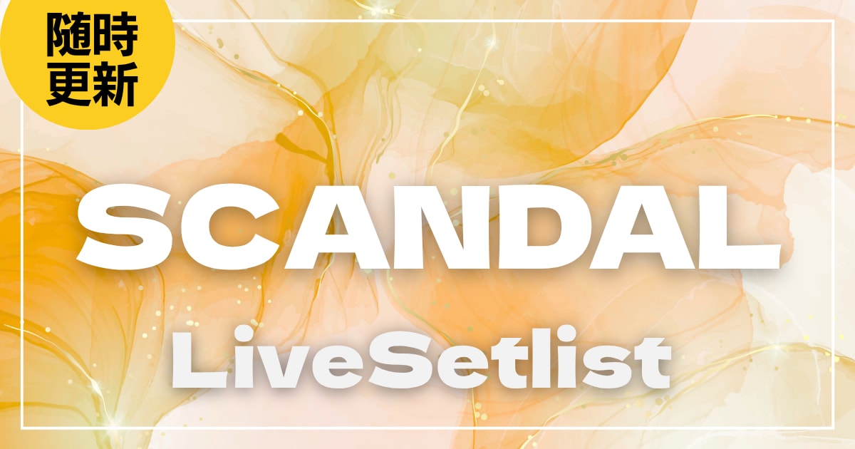 【2025】SCANDAL(スキャンダル)セトリ一覧！Billboard Live TOUR 2025 『DINNER SHOW』のライブセットリストを随時更新