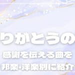ありがとうの歌26選！感謝を伝える泣ける曲を邦楽・洋楽別に紹介