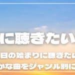 朝に聴きたい曲30選!1日の始まりに聴きたい爽やかな曲をジャンル別に紹介