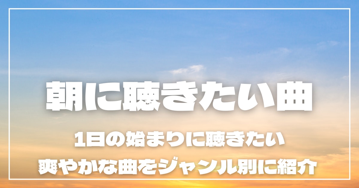 朝に聴きたい曲30選!1日の始まりに聴きたい爽やかな曲をジャンル別に紹介