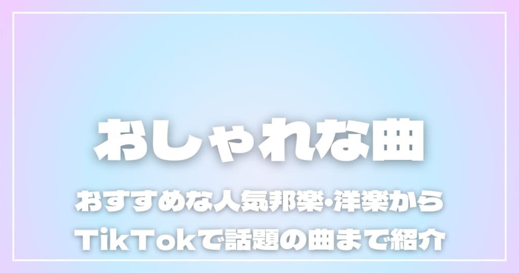 おしゃれな曲20選！おすすめな人気邦楽・洋楽からTikTokで話題の曲まで紹介 2026年8月 | ライブUtaTen