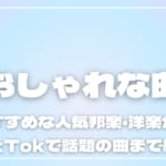 おしゃれな曲20選！おすすめの人気邦楽・洋楽からTikTokに使える曲まで紹介