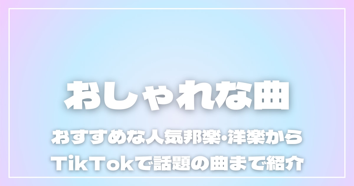 おしゃれな曲20選！おすすめの人気邦楽・洋楽からTikTokに使える曲まで紹介