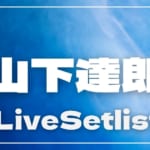 yamashita-tatsuro-live-setlist