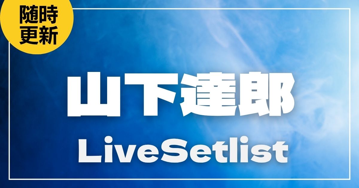 【2025】山下達郎セトリ一覧！PERFORMANCE 2025のライブセットリストを随時更新