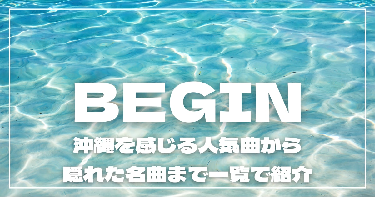BEGINの代表曲は？沖縄を感じる人気曲から隠れた名曲まで一覧で紹介！