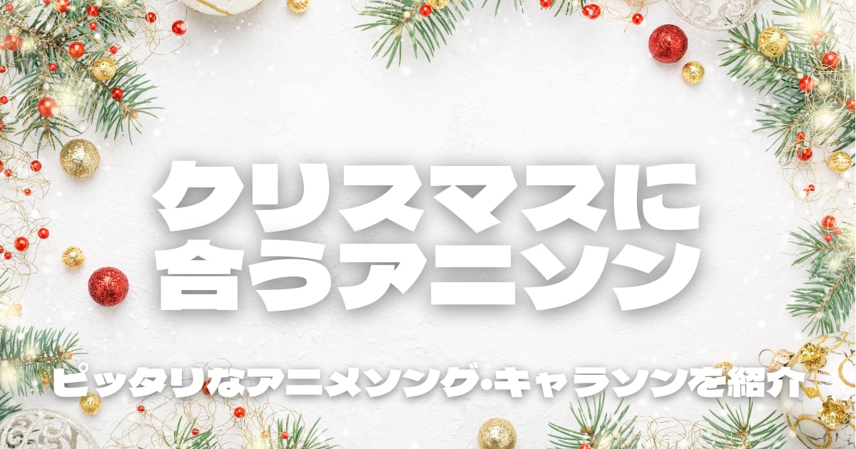 クリスマスに合うアニソン17選！ピッタリなアニメソング・キャラソンを紹介