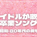 アイドルが歌う卒業ソング11選！最近・昭和・80年代の曲も紹介