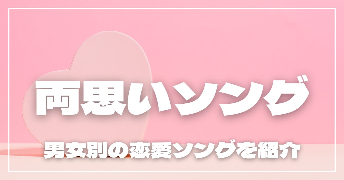 両思いソングおすすめ16選！男女別の恋愛曲や高校生向けの青春の歌を紹介