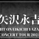 【2024】矢沢永吉セトリ！FIGHT ON EIKICHI YAZAWA CONCERT TOUR 2024のライブセットリストを随時更新