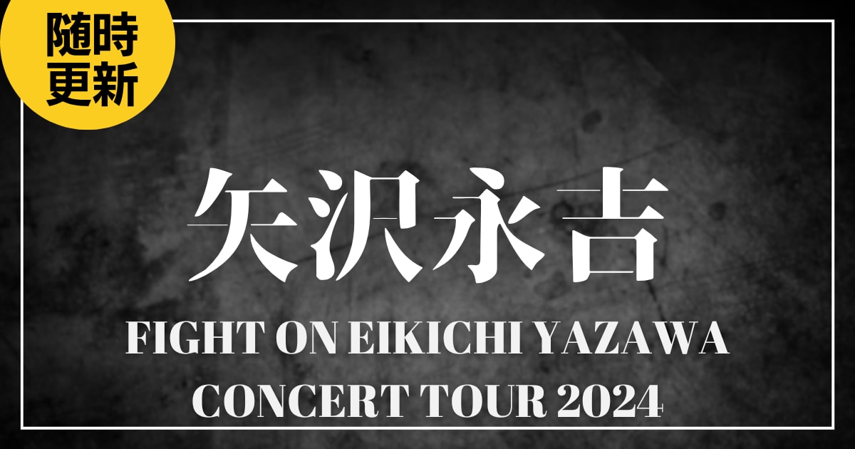 【2024】矢沢永吉セトリ！FIGHT ON EIKICHI YAZAWA CONCERT TOUR 2024のライブセットリストを随時更新