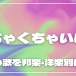 めちゃくちゃいい曲31選！最高の歌を邦楽・洋楽別に紹介