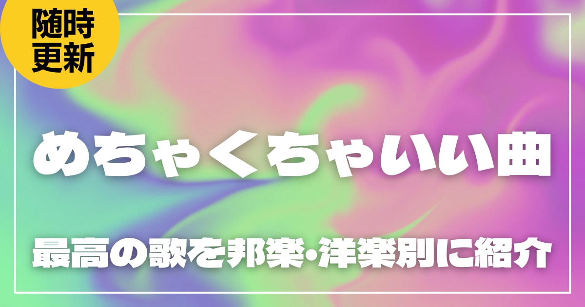 めちゃくちゃいい曲31選！最高の歌を邦楽・洋楽別に紹介