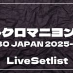 ザ・クロマニヨンズ ツアー JAMBO JAPAN 2025-2026 ライブセトリ一覧