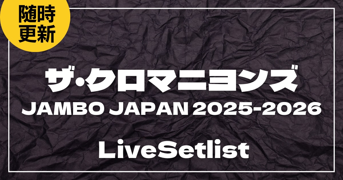 ザ・クロマニヨンズ ツアー JAMBO JAPAN 2025-2026 ライブセトリ一覧