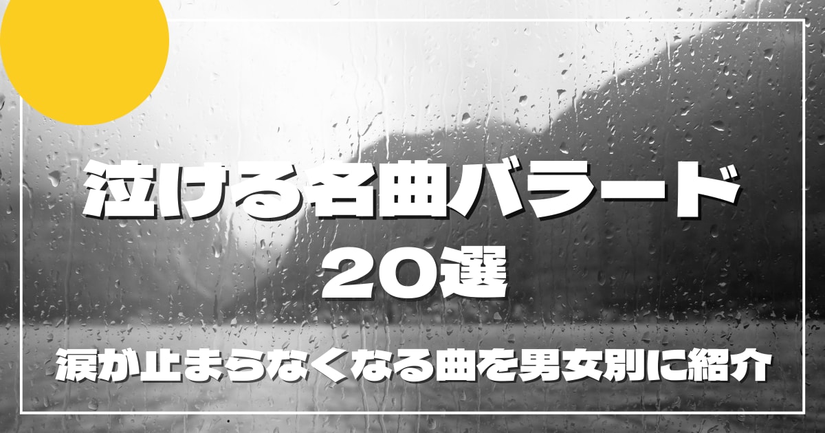 泣ける名曲バラード20選！涙が止まらなくなる曲を男女別に紹介