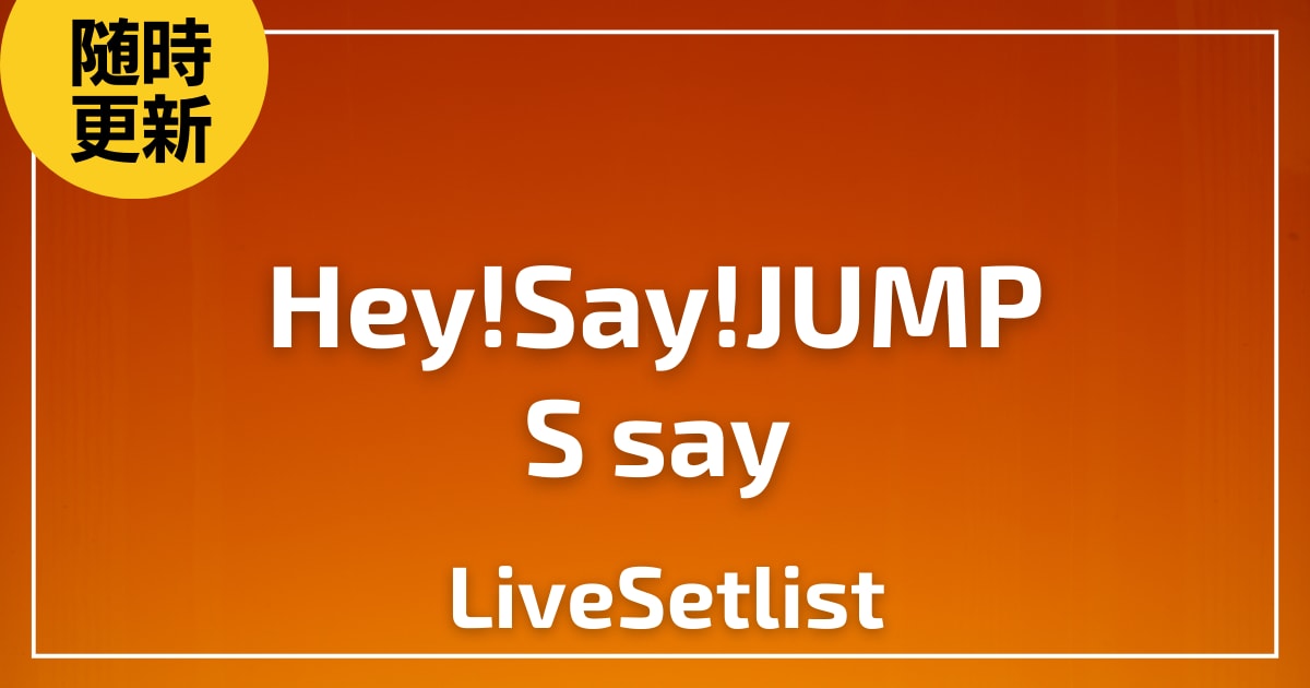 【2025】Hey!Say!JUMP DOMETOUR 2025-2026『S say』ライブセトリ！