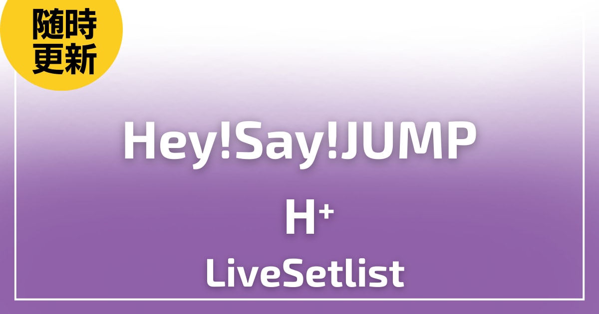 【2024】Hey!Say!JUMP LIVE TOUR 2024-2025『H⁺』ライブセトリ！