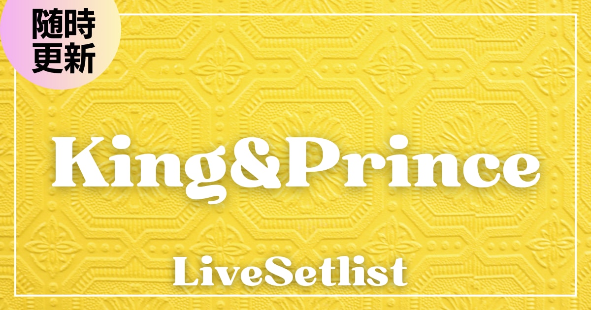 King&Prince(キンプリ)セトリ一覧！2025~2026のライブセットリストを一挙公開