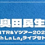 【セトリ】奥田民生 MTR&Yツアー2026「春 Ooh La La」ライブセトリ一覧