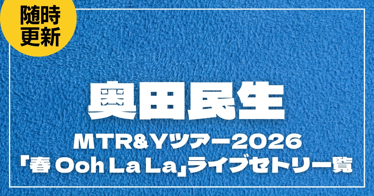 【セトリ】奥田民生 MTR&Yツアー2026「春 Ooh La La」ライブセトリ一覧