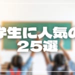小学生に人気の曲25選！小学生の間で流行っているJ-POP＆アニソンまとめ