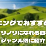 ランニングでおすすめの曲31選！ノリノリになれる曲をジャンル別に紹介