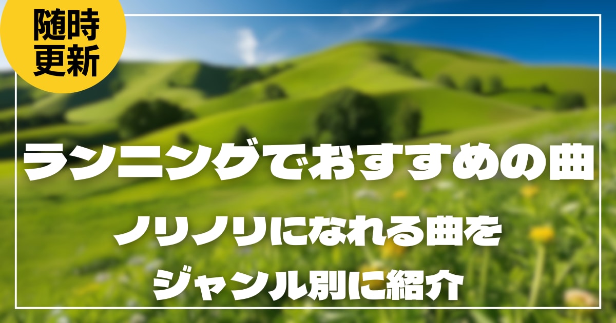 ランニングでおすすめの曲31選！ノリノリになれる曲をジャンル別に紹介