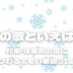 雪の歌といえば？邦楽・洋楽別の雪にまつわるエモい楽曲31選！