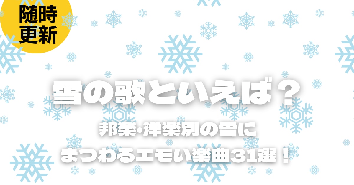雪の歌といえば？邦楽・洋楽別の雪にまつわるエモい楽曲31選！